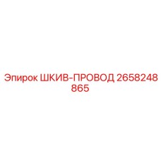 2658248865 Шкив-провод Epiroc