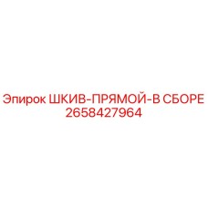 2658427964 ШКИВ-ПРЯМОЙ-В СБОРЕ Epiroc