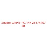 2657449738 ШКИВ-РОЛИК Epiroc