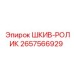 2657566929 ШКИВ-РОЛИК Epiroc
