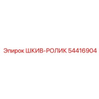 54416904 ШКИВ-РОЛИК Epiroc