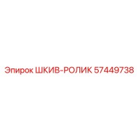 57449738 ШКИВ-РОЛИК Epiroc