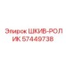 57449738 ШКИВ-РОЛИК Epiroc