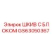 GS63050367 ШКИВ С БЛОКОМ Epiroc