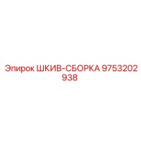 9753202938 ШКИВ-СБОРКА Epiroc