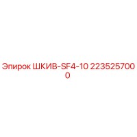 2235257000 ШКИВ-SF4-10 Epiroc