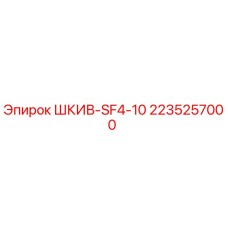 2235257000 ШКИВ-SF4-10 Epiroc