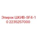 2235257000 ШКИВ-SF4-10 Epiroc
