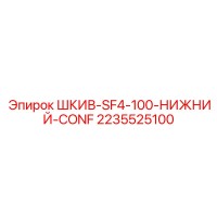 2235525100 ШКИВ-SF4-100-НИЖНИЙ-CONF Epiroc