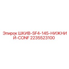2235523100 ШКИВ-SF4-145-НИЖНИЙ-CONF Epiroc