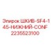 2235523100 ШКИВ-SF4-145-НИЖНИЙ-CONF Epiroc