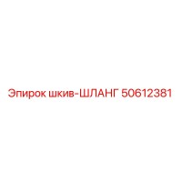 50612381 шкив-ШЛАНГ Epiroc