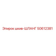 50612381 шкив-ШЛАНГ Epiroc