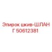 50612381 шкив-ШЛАНГ Epiroc