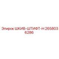 2658036286 ШКИВ-ШТИФТ-H Epiroc