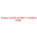 2658036286 ШКИВ-ШТИФТ-H Epiroc