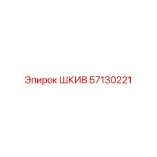 57130221 ШКИВ Epiroc