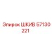 57130221 ШКИВ Epiroc