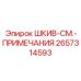 2657314593 ШКИВ-СМ.-ПРИМЕЧАНИЯ Epiroc