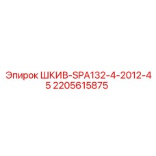 Алюминиевый шкив SPA132 производства Epiroc