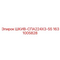 1631005828 ШКИВ-СПА224X3-55 Epiroc