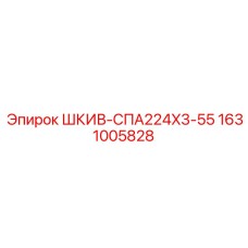 1631005828 ШКИВ-СПА224X3-55 Epiroc