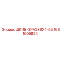 1631005824 ШКИВ-SPA236X4-55 Epiroc