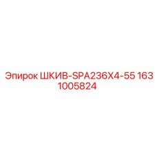 1631005824 ШКИВ-SPA236X4-55 Epiroc