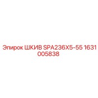 1631005838 ШКИВ SPA236X5-55 Epiroc