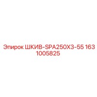 1631005825 ШКИВ-SPA250X3-55 Epiroc