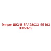 1631005826 ШКИВ-SPA280X3-55 Epiroc