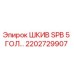 2202729907 ШКИВ SPB 5 ГОЛ… Epiroc