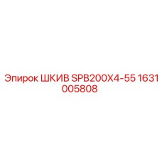 1631005808 ШКИВ SPB200X4-55 Epiroc