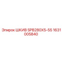 1631005840 ШКИВ SPB280X5-55 Epiroc