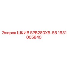 1631005840 ШКИВ SPB280X5-55 Epiroc