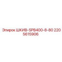 2205615906 Шкив SPB400-8-80 Epiroc