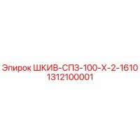 1312100001 ШКИВ-СПЗ-100-Х-2-1610 Epiroc