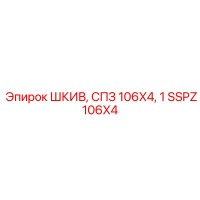 SSPZ106X4 ШКИВ, СПЗ 106X4, 1 Epiroc