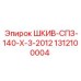 1312100004 ШКИВ-СПЗ-140-Х-3-2012 Epiroc