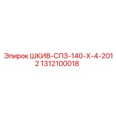 1312100018 ШКИВ-СПЗ-140-Х-4-2012 Epiroc