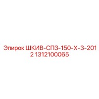 1312100065 ШКИВ-СПЗ-150-Х-3-2012 Epiroc