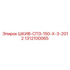 1312100065 ШКИВ-СПЗ-150-Х-3-2012 Epiroc