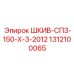 1312100065 ШКИВ-СПЗ-150-Х-3-2012 Epiroc