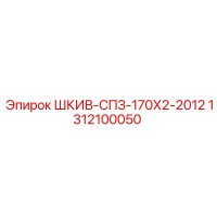 1312100050 ШКИВ-СПЗ-170Х2-2012 Epiroc