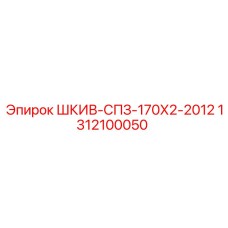 1312100050 ШКИВ-СПЗ-170Х2-2012 Epiroc