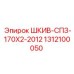 1312100050 ШКИВ-СПЗ-170Х2-2012 Epiroc