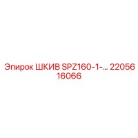 2205616066 ШКИВ SPZ160-1- Epiroc