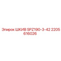2205616026 ШКИВ SPZ190-3-42 Epiroc