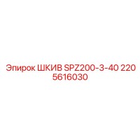 2205616030 ШКИВ SPZ200-3-40 Epiroc