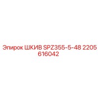 2205616042 ШКИВ SPZ355-5-48 Epiroc